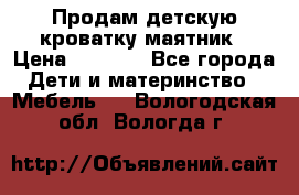 Продам детскую кроватку-маятник › Цена ­ 3 500 - Все города Дети и материнство » Мебель   . Вологодская обл.,Вологда г.